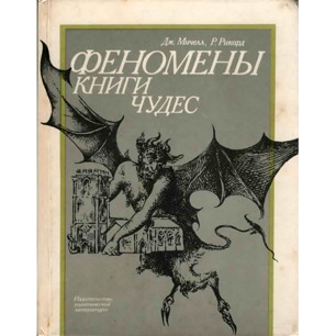 Michell, John & Rickard, Robert J.M.: Phenomena. A book of wonders (Russian edition)