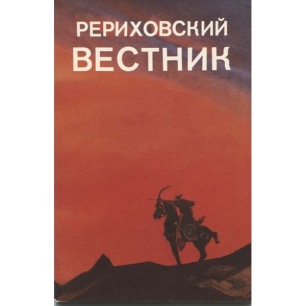 Roerich Bulletin (in Russian) - Issue 5, 1992 - Very good (new)