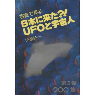 Yaoi, Junichi: 200 photographs of UFOs and Aliens in Japan