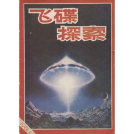 Journal of UFO Research (Chinese) (1981-1982, 1986)