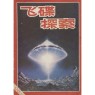 Journal of UFO Research (Chinese) (1981-1982, 1986) - 1981-1