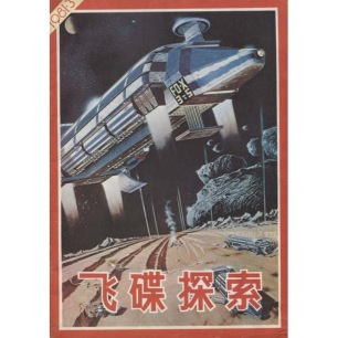 Journal of UFO Research (Chinese) (1981-1982, 1986) - 1981-3