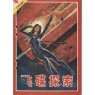 Journal of UFO Research (Chinese) (1981-1982, 1986) - 1981-4