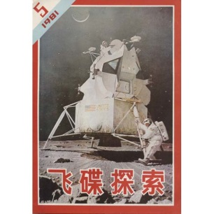 Journal of UFO Research (Chinese) (1981-1982, 1986) - 1981-5