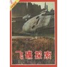 Journal of UFO Research (Chinese) (1981-1982, 1986) - 1982-2
