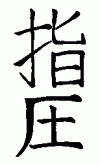 Shiatsu Shiatsu